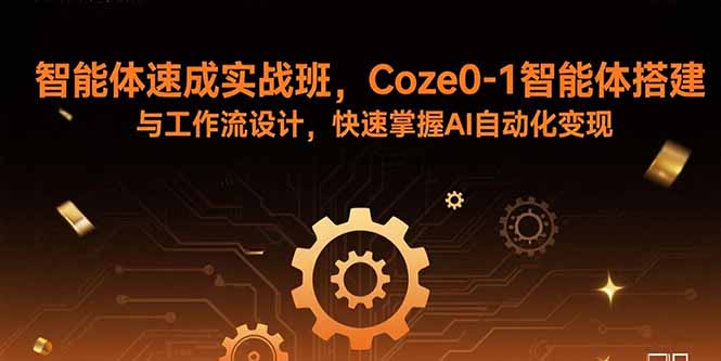 智能体速成实战班,Coze0-1智能体搭建与工作流设计,快速掌握AI自动化变现-续财库
