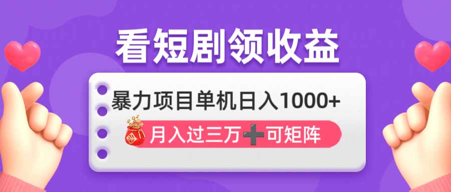 看剧即赚无脑躺赚，单机日入1000+，月入3万+，可批量可矩阵，最猛收益…-续财库