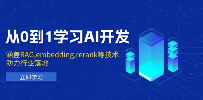 从0到1学习AI开发：涵盖RAG,embedding,rerank等技术，助力行业落地-续财库