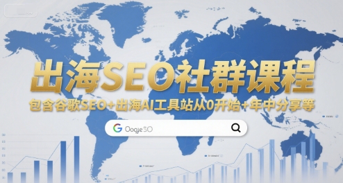 出海SEO社群课程，包含谷歌SEO+出海AI工具站从0开始+年中分享等-续财库