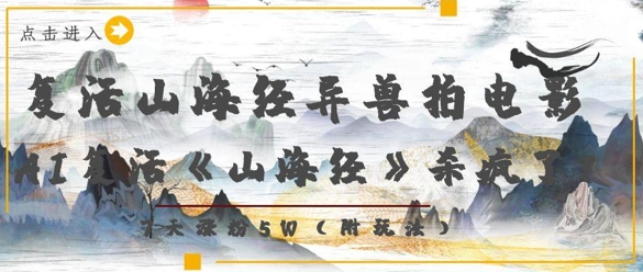 复活山海经异兽拍电影,AI复活《山海经》杀疯了,7天涨粉5W-续财库