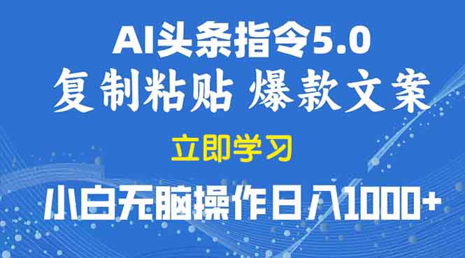 2025年头条5.0AI指令改写教学复制粘贴无脑操作日入1000+-续财库