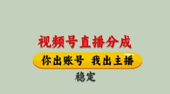 视频号直播分成,全程托管招募,单月轻松变现8k【揭秘】-续财库