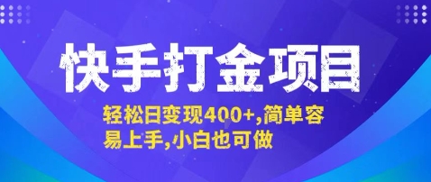 快手打金项目,轻松日变现4张+,简单容易上手,小白也可做【揭秘】-续财库