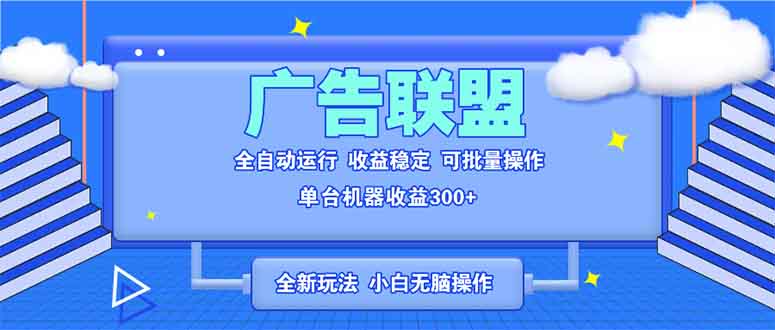 全新广告联盟最新玩法 全自动脚本运行单机300+ 项目稳定新手小白可做-续财库