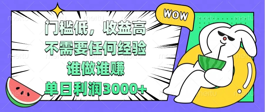 门槛低,收益高,不需要任何经验,谁做谁赚,单日利润3000+-续财库