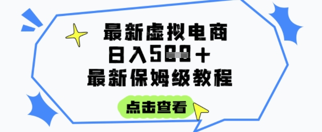 日入3张+的虚拟电商项目，保姆级教程，全网最详细，操作简单，每天一个小时，实现被动收入-续财库