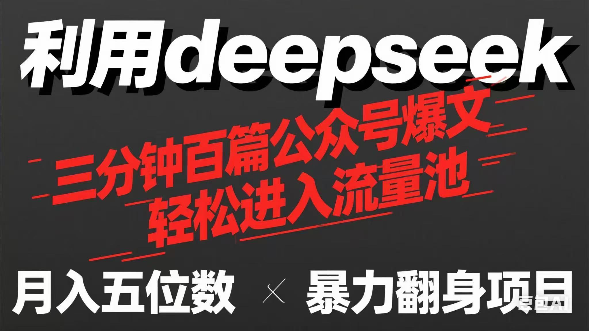 用deepseek三分钟量产100篇公众号爆文，现在靠流量利息买奶茶！-续财库