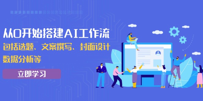 从0开始搭建AI工作流，包括选题、文案撰写、封面设计、数据分析等-续财库