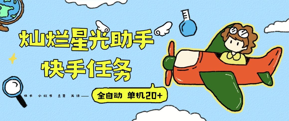 『高端精品』最新灿烂星光任务助手,快手 抖音 小红书 做任务 单机20+『永久软件+使用教程』-续财库