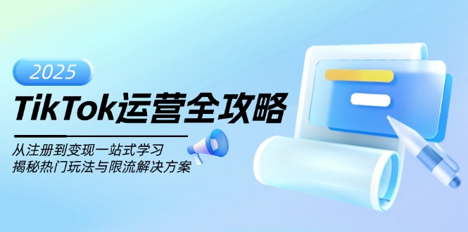 TikTok运营全攻略,从注册到变现一站式学习,揭秘热门玩法与限流解决方案-续财库