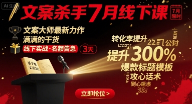 文案杀手7月线下课,文案大师最新力作,满满的干货-续财库