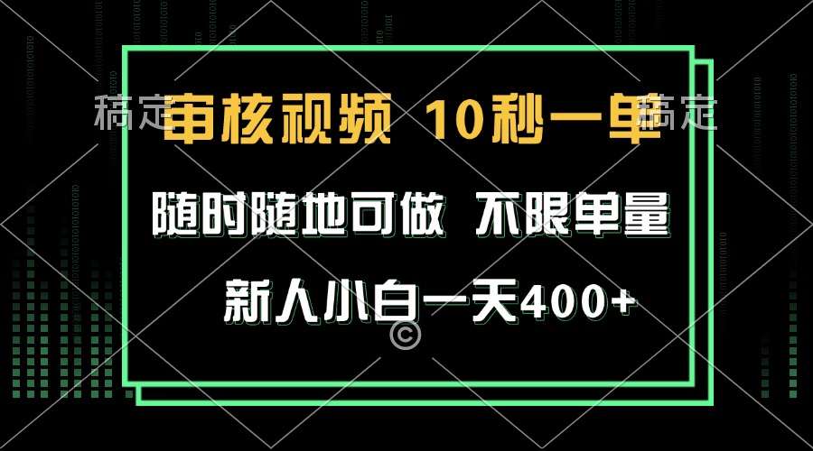 审核视频,10秒一单,不限时间,不限单量,新人小白一天400+-续财库