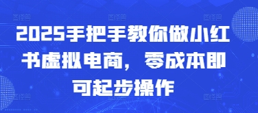 2025手把手教你做小红书虚拟电商，零成本即可起步操作-续财库