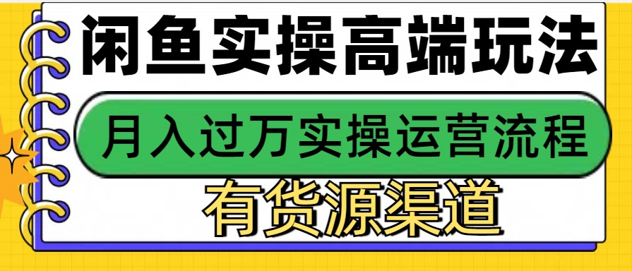 闲鱼无货源电商，操作简单，月入3W+-续财库