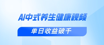 新手小白使用DeepSeek制作中式健康视频，一条视频涨粉1W+，单日收益破千-续财库