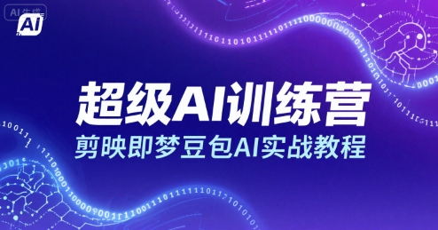 超级AI训练营，剪映即梦豆包AI实战教程-续财库