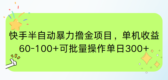 快手半自动暴力撸金项目，单机收益60-100+可批量操作单日300+-续财库