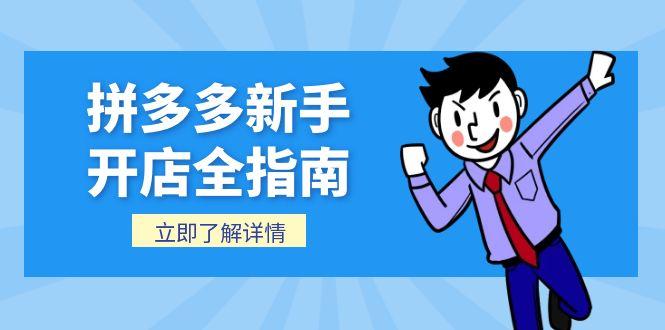 拼多多新手开店全指南，个人企业店铺注册流程，后台基础操作详解-续财库