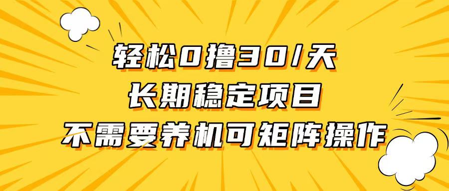 轻松撸30+/天，无需养鸡 ，无需投入，长期稳定，做就赚！-续财库