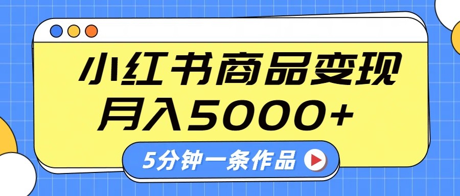 小红书字幕作品玩法,商单变现月入5000+,5分钟一条作品-续财库