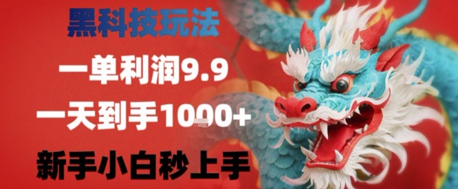 黑科技一单利润9.9米,一天轻松四位数项目,不挑人,小白也可轻松上手【揭秘】-续财库