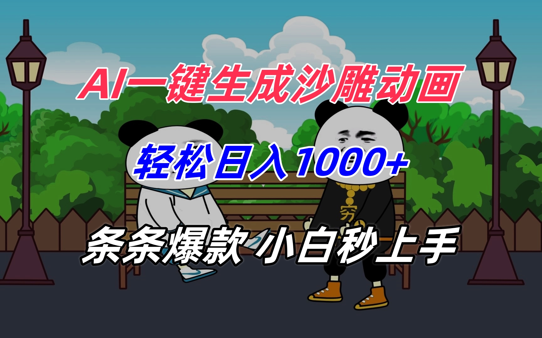AI一键生成沙雕动画,轻松日入1000+,条条爆款,小白秒上手-续财库
