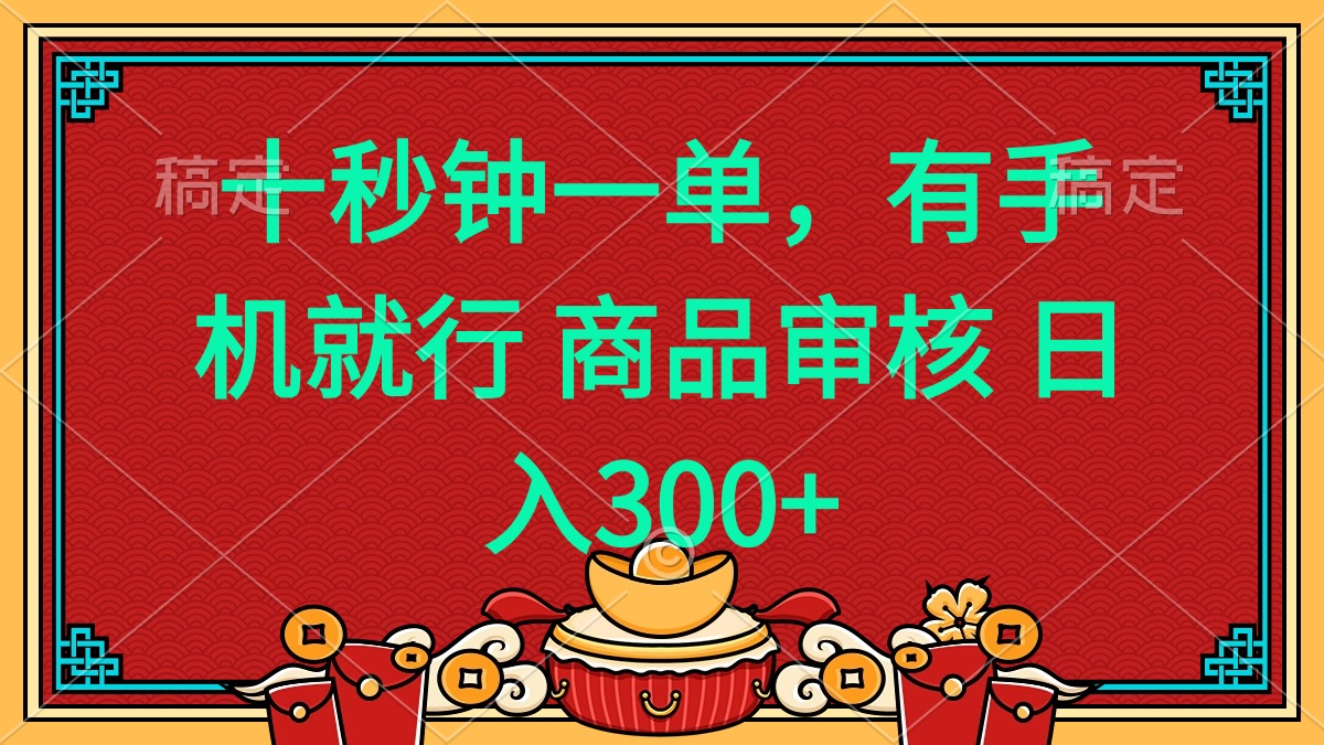 十秒钟一单 有手机就行 随时随地都能做的薅羊毛项目 日入400+-续财库