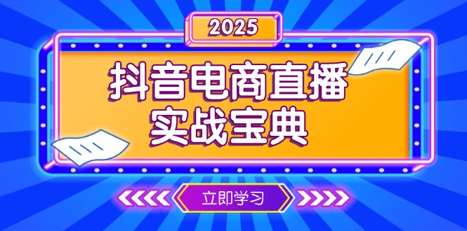 抖音电商直播实战宝典，从起号到复盘，全面解析直播间运营技巧-续财库