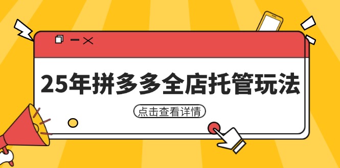 25年拼多多全店托管玩法，矩阵动销裂变玩法如何低风险盈利 新手运营秘籍-续财库