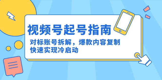 视频号起号指南：对标账号拆解，爆款内容复制，快速实现冷启动-续财库