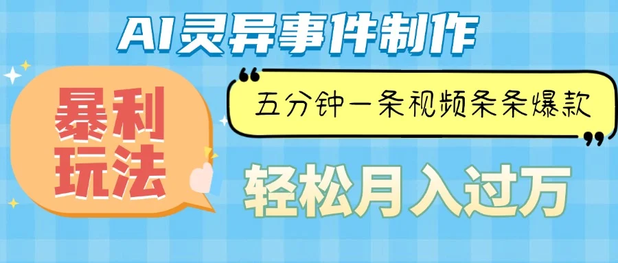 Ai灵异故事,暴利玩法,五分钟一条视频,条条爆款,月入万元-续财库