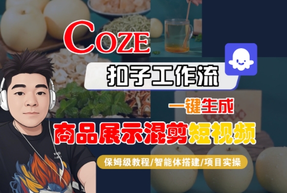 Coze扣子工作流一键生成商品展示混剪短视频，保姆级教程-智能体搭建-项目实操-续财库