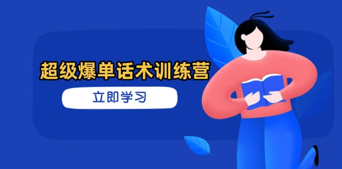 超级爆单话术训练营，掌握高效销售技巧，轻松实现订单爆发-续财库