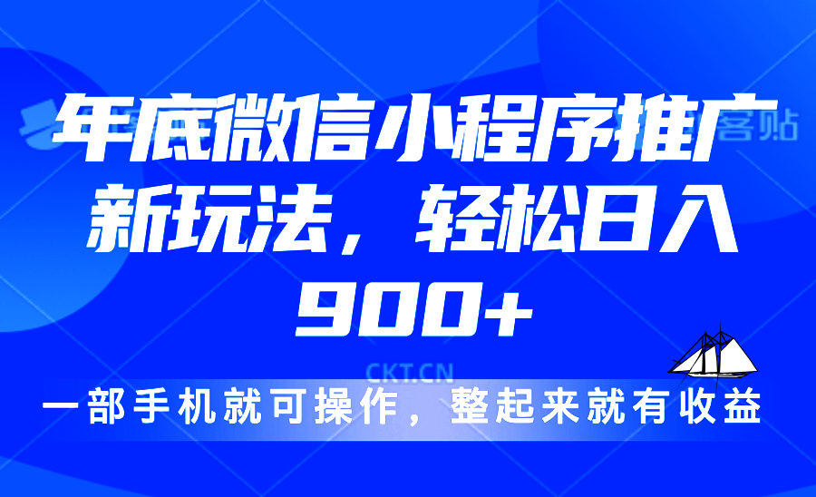 24年底微信小程序推广最新玩法，轻松日入900+-续财库