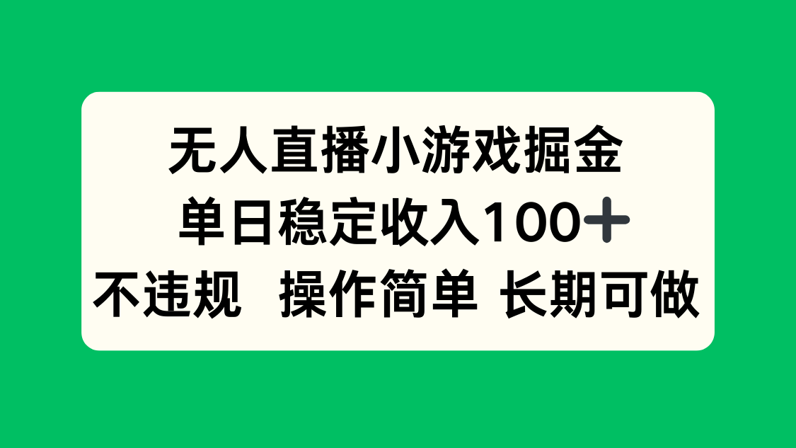 无人直播小游戏掘金，单日稳定收入100+，不违规操作简单 长期可做-续财库