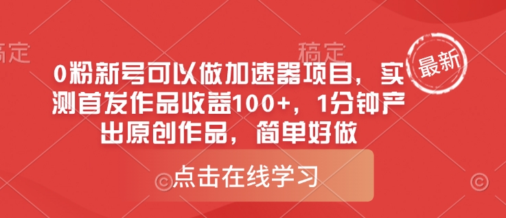 0粉新号可以做的加速器项目，实测首发作品收益100+，1分钟产出原创作品，简单好做-续财库