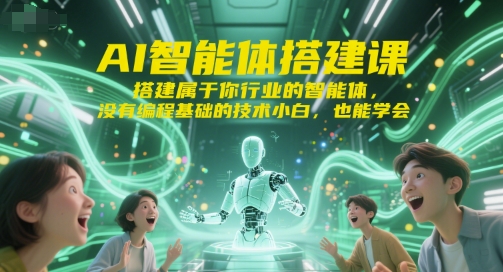 AI智能体搭建课，搭建属于你行业的智能体，没有编程基础的技术小白，也能学会-续财库