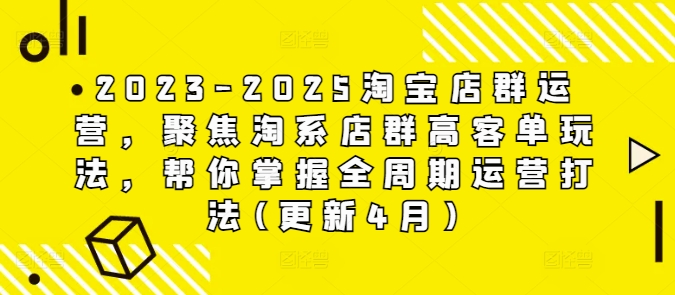 2023-2025淘宝店群运营，聚焦淘系店群高客单玩法，帮你掌握全周期运营打法(更新4月)-续财库