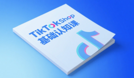 梨子姐姐·TikTok小店基础认知课-续财库