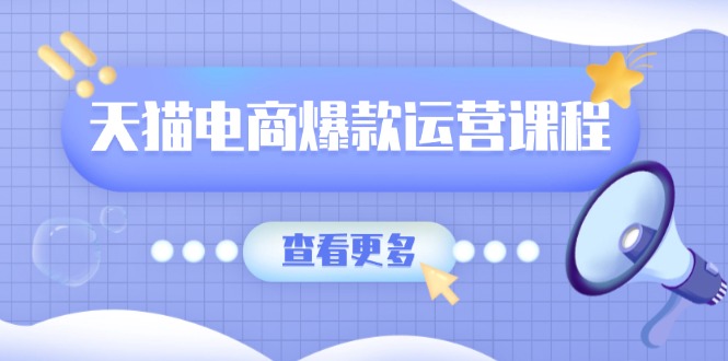 天猫电商爆款运营课程，爆款卖点提炼与流量实操，多套模型全面学习-续财库