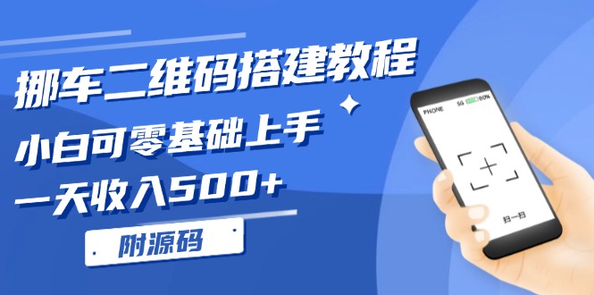 挪车二维码搭建教程，小白可零基础上手！一天收入500+，(附源码-续财库