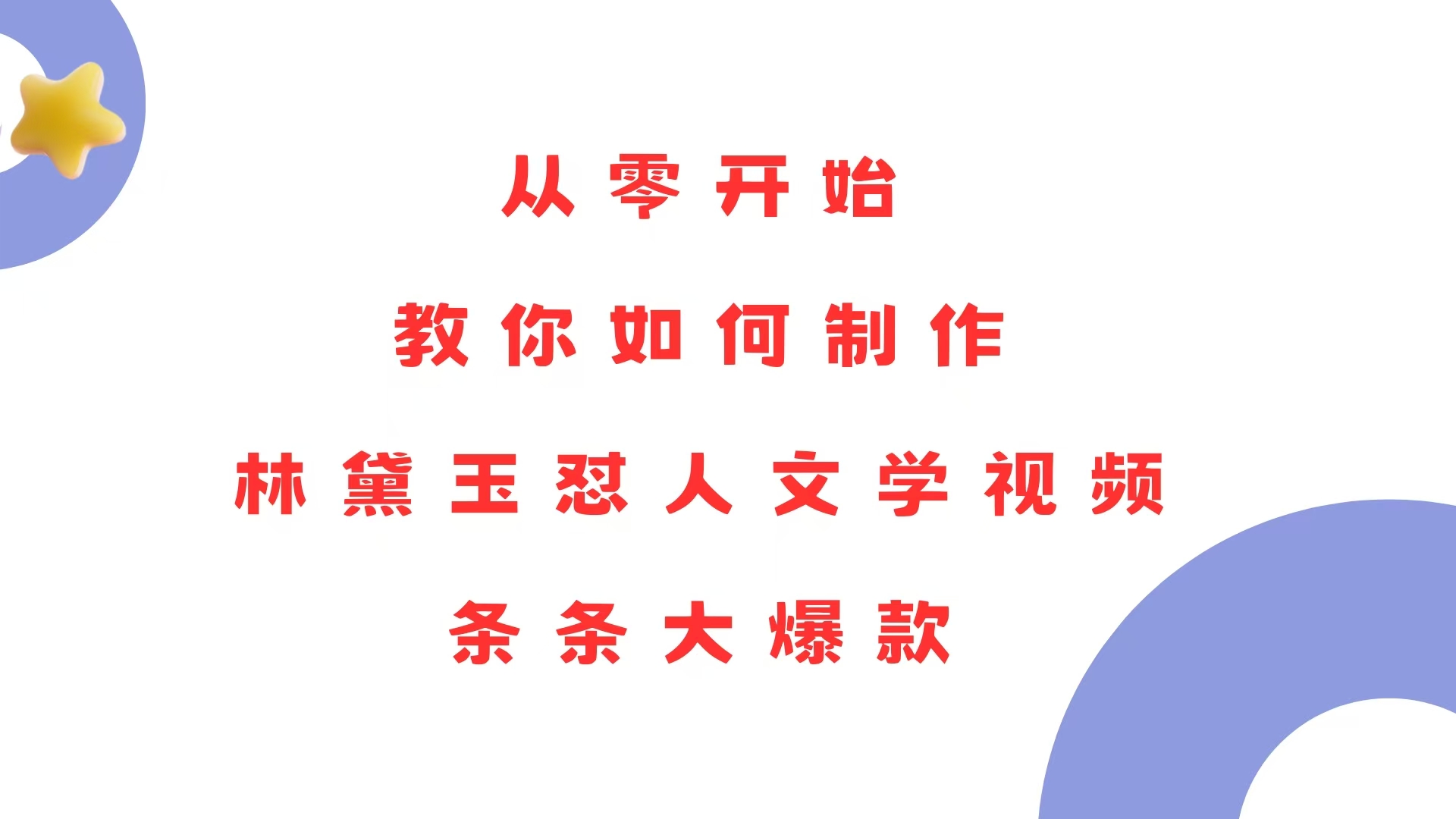 从零开始，教你如何制作林黛玉怼人文学视频！条条大爆款！-续财库