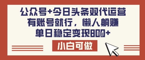 公众号+今日头条双代运营,有账号就行,单日稳定变现8张【揭秘】-续财库