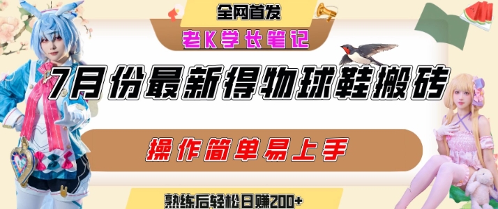 七月最新得物视频搬砖加球鞋搬砖玩法，可以多号矩阵操作，快速起号拉爆流量-续财库