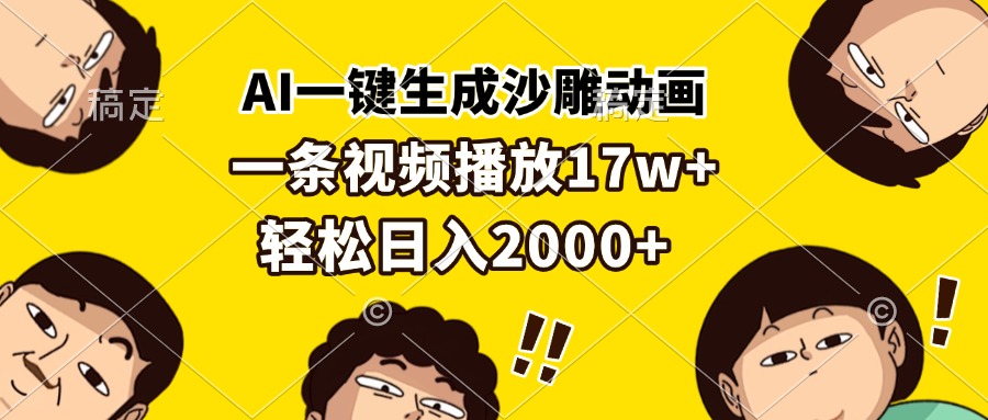 AI一键生成沙雕动画，一条视频播放17w+，轻松日入2000+-续财库