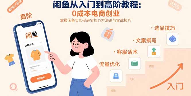 闲鱼从入门到高阶教程：0成本电商创业，掌握闲鱼卖货核心方法论与实战技巧-续财库