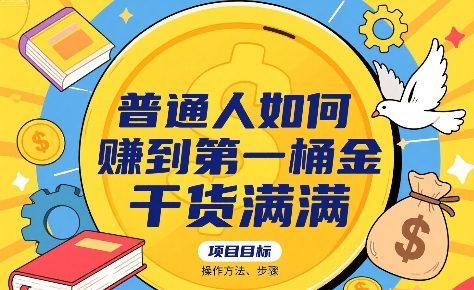 普通人如何賺到第一桶金，干货满满，操作方法及步骤-续财库