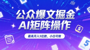 公众爆文掘金,AI矩阵操作,最高月入5位数,小白可做-续财库