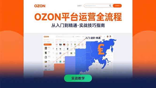 OZON平台运营全流程：快速掌握OZON从入门到精通的实战技巧-续财库